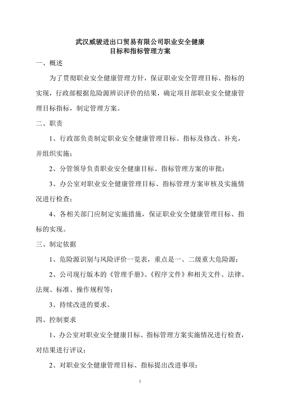 职业安全健康管理方案._第1页