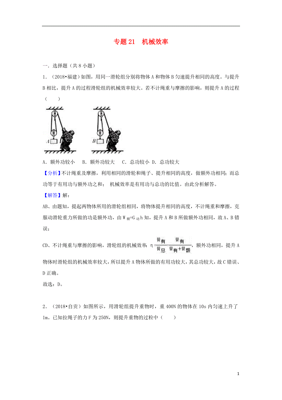 2020-2021中考物理试题分类汇编专题21机械效率含解析_第1页