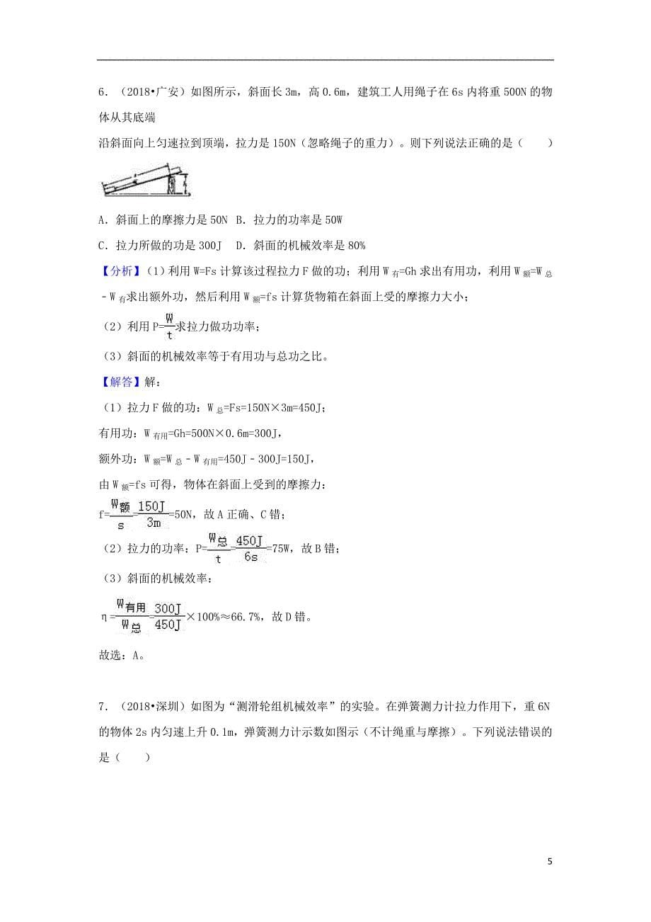 2020-2021中考物理试题分类汇编专题21机械效率含解析_第5页