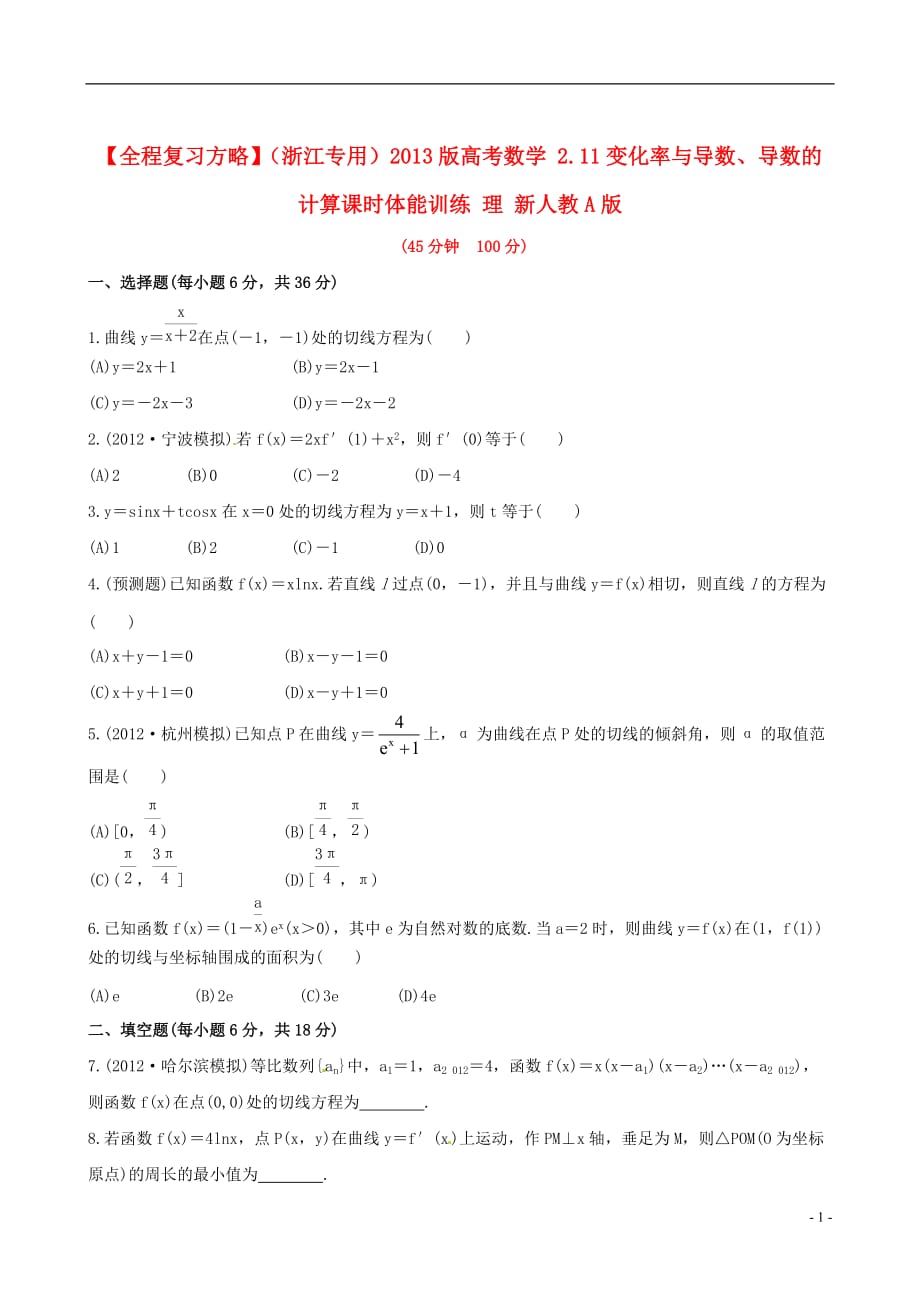 【全程复习方略】（浙江专用）高考数学 2.11变化率与导数、导数的计算课时体能训练 理 新人教A版_第1页