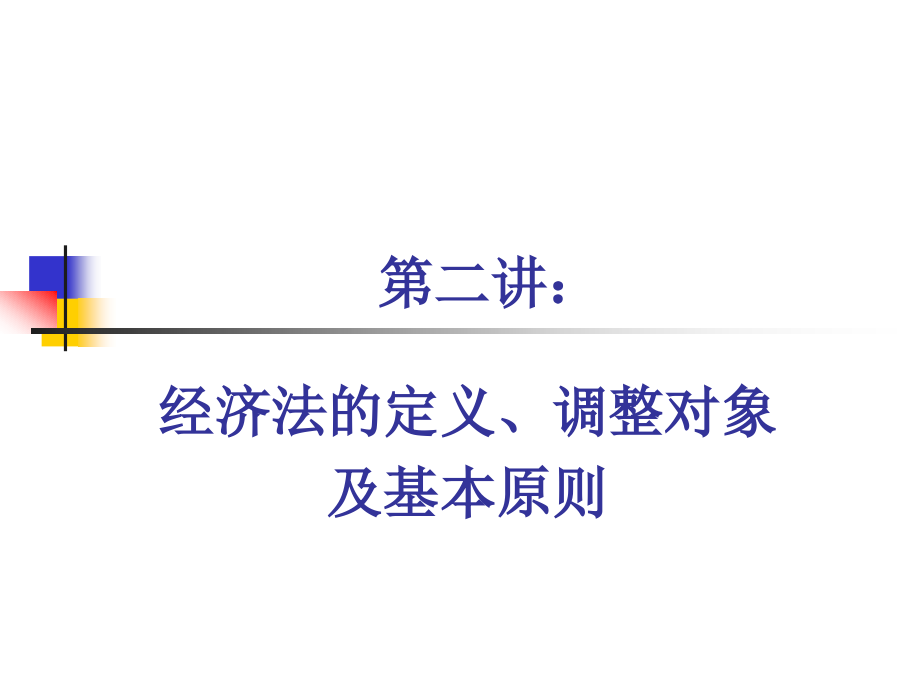 第二讲 经济法的定义、调整对象和基本原则.ppt_第1页