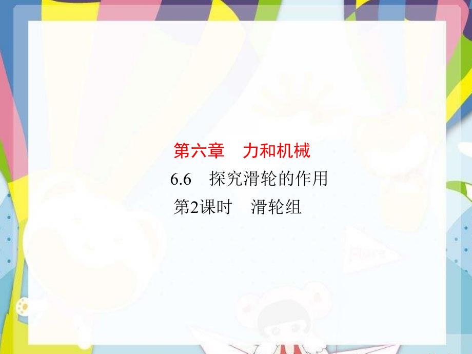 2020-2021学年八年级物理下册6.6探究滑轮的作用第2课时滑轮组课件新版粤教沪版2_第1页