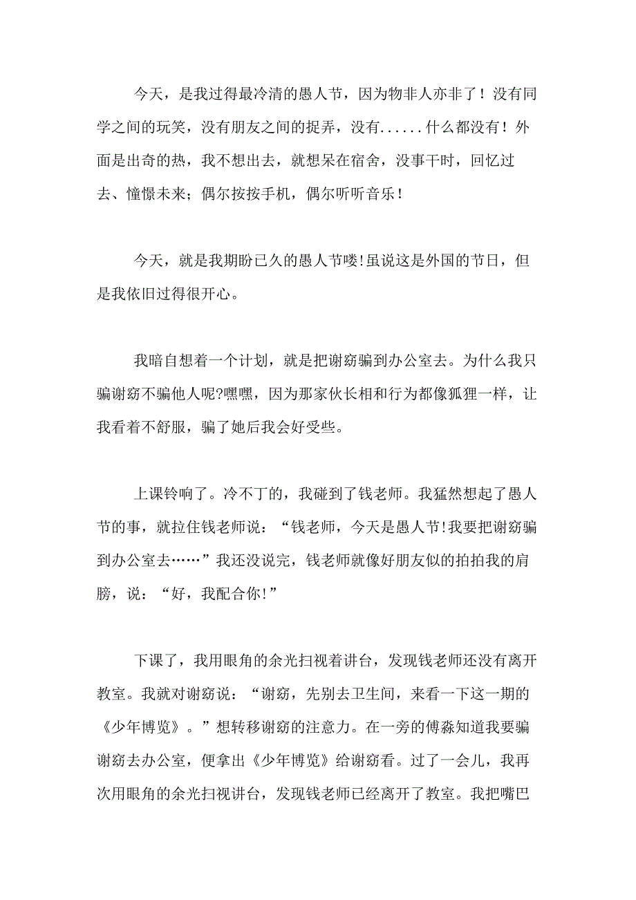 2021年【精品】愚人节作文500字合集7篇_第4页