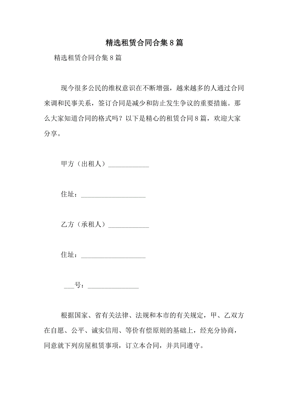 2021年精选租赁合同合集8篇_第1页