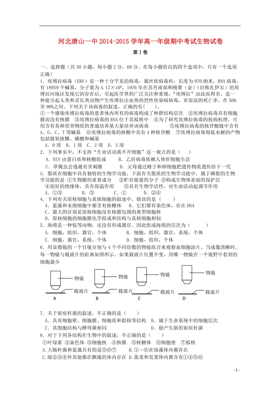 河北省2014-2015学年高一生物上学期期中试题(无答案)-_第1页