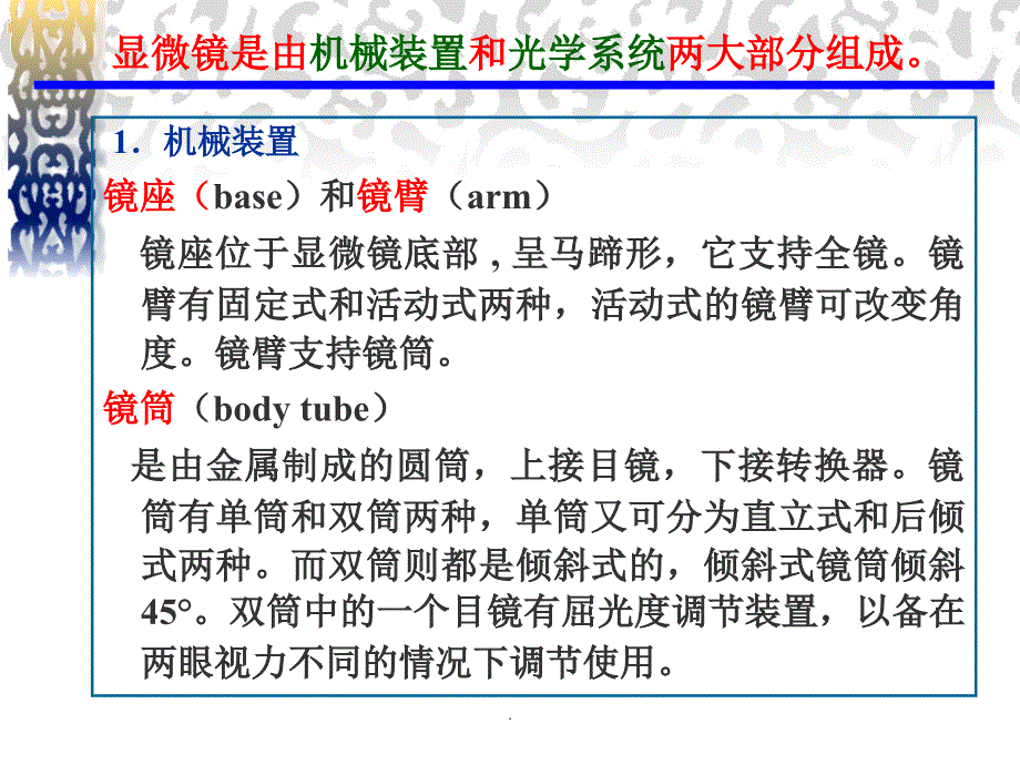 实验一 显微镜的使用及微生物形态的观察_第4页