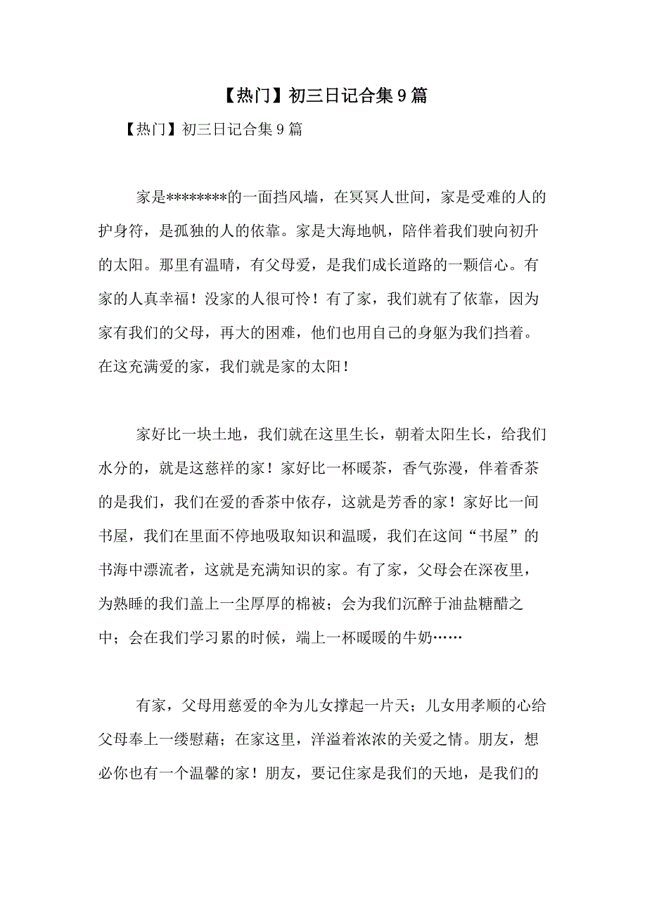 2021年【热门】初三日记合集9篇_第1页