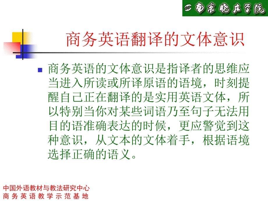 顾维勇教授“商务英语翻译的文体意识课件_第5页