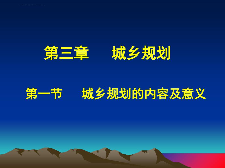 高中地理31《城乡规划的内容及意义》课件新人教版选修_第1页