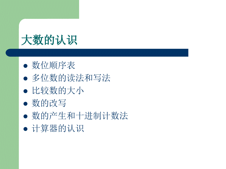 四年级上册数学总复习PPT课件-（最终）_第3页