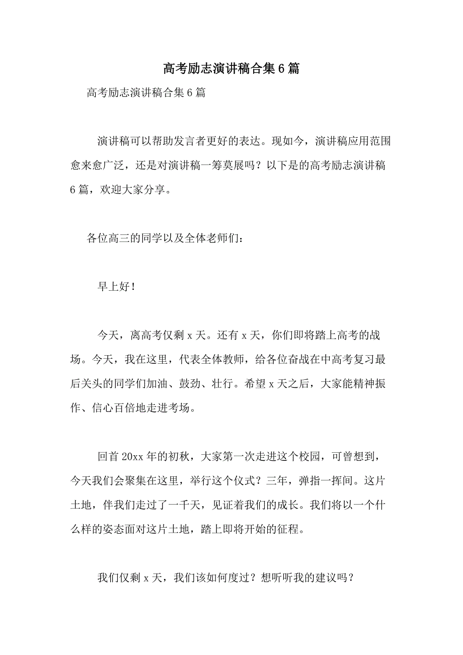 2021年高考励志演讲稿合集6篇_第1页