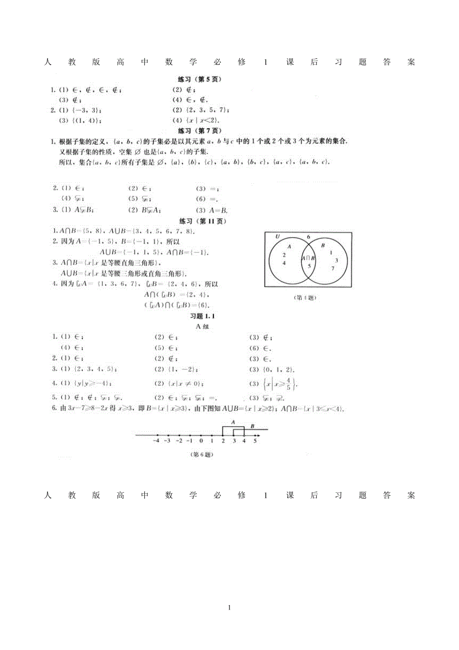 人教版高中数学必修1课后习题答案-（最终）_第1页