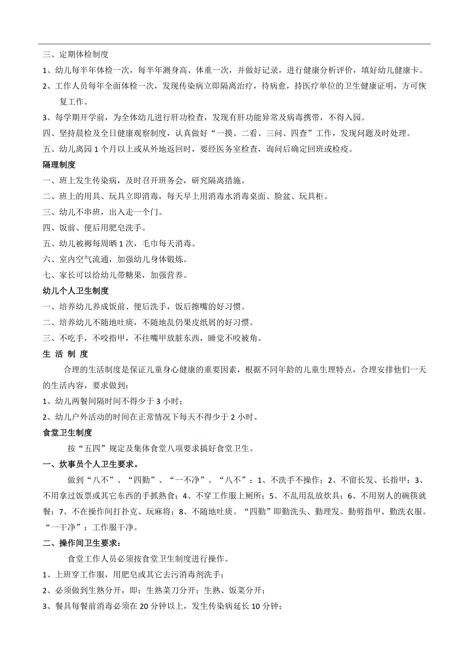 （实用）幼儿园后勤管理制度._第3页