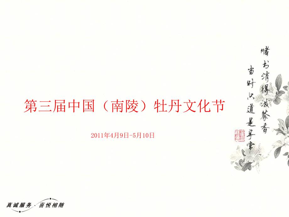 第三届中国（xx）牡丹文化节策划案精编版_第1页