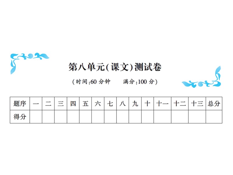 一年级上册语文习题课件第八单元课文测试卷人教部编14_第1页