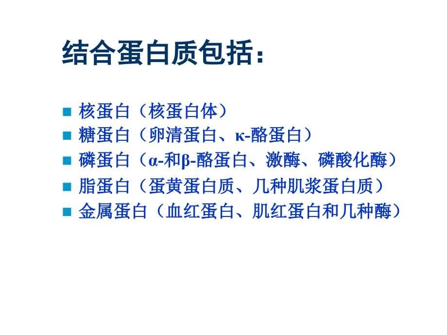 食品化学 第五章 蛋白质课件_第5页