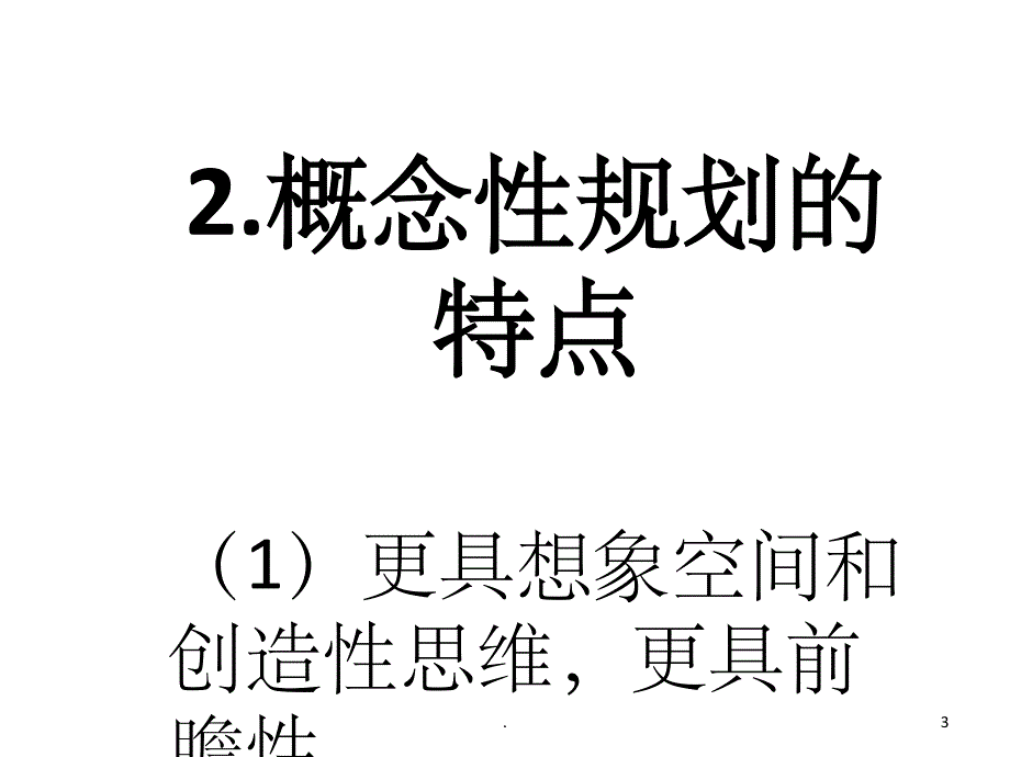 规划的层次与内容_第3页