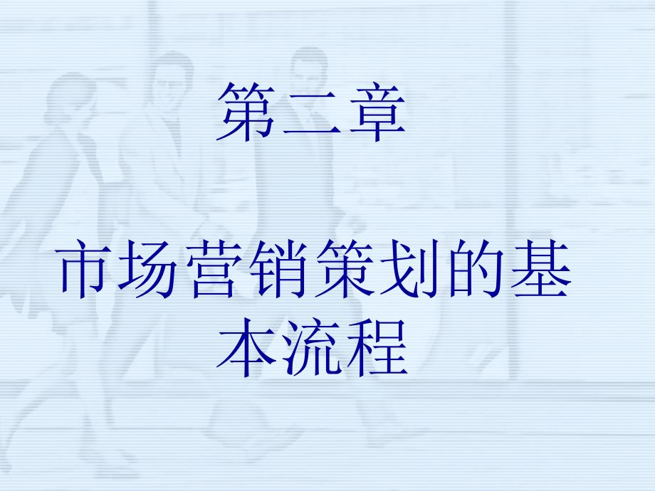 营销策划流程（最新精选编写）_第1页