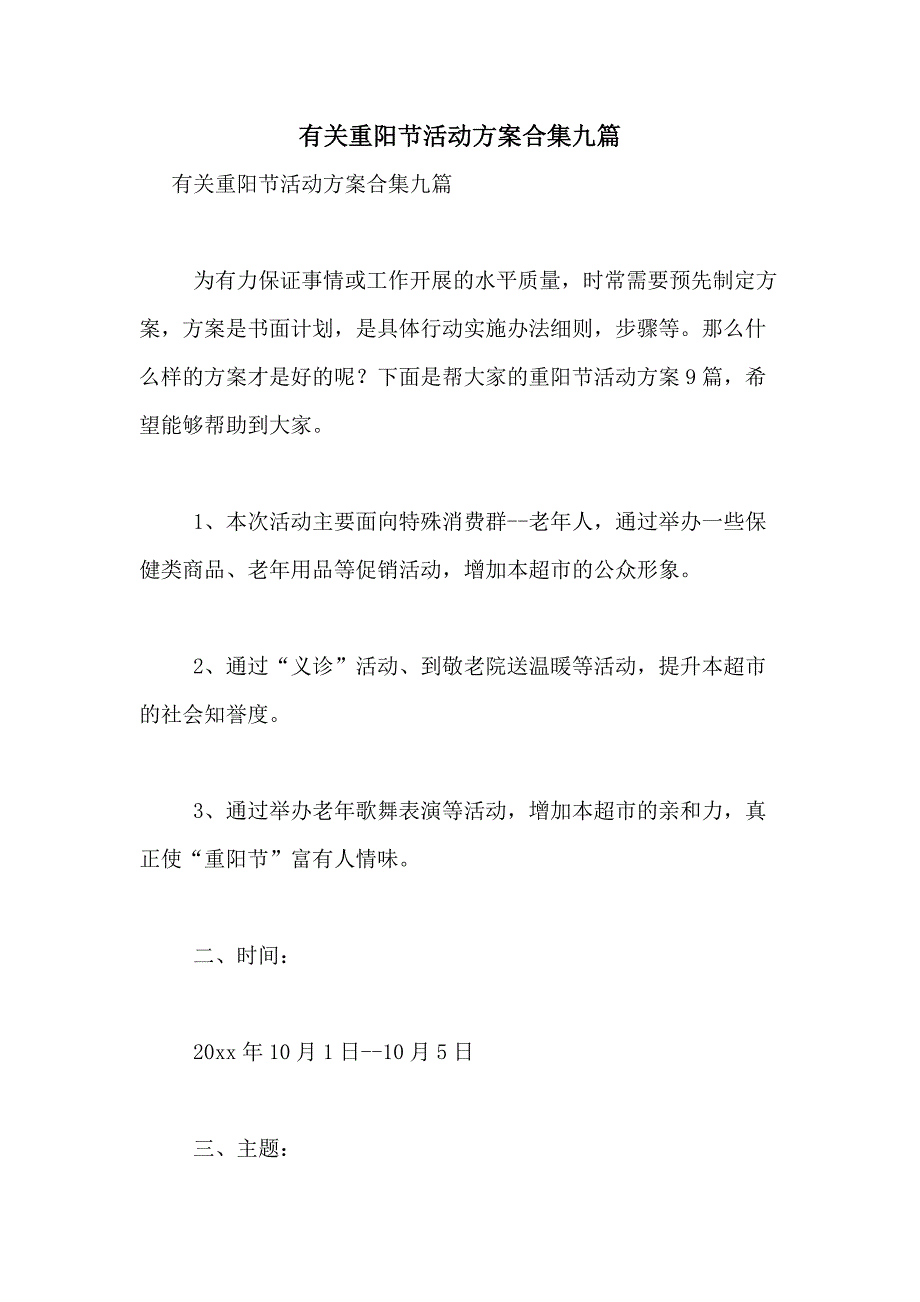 2021年有关重阳节活动方案合集九篇_第1页