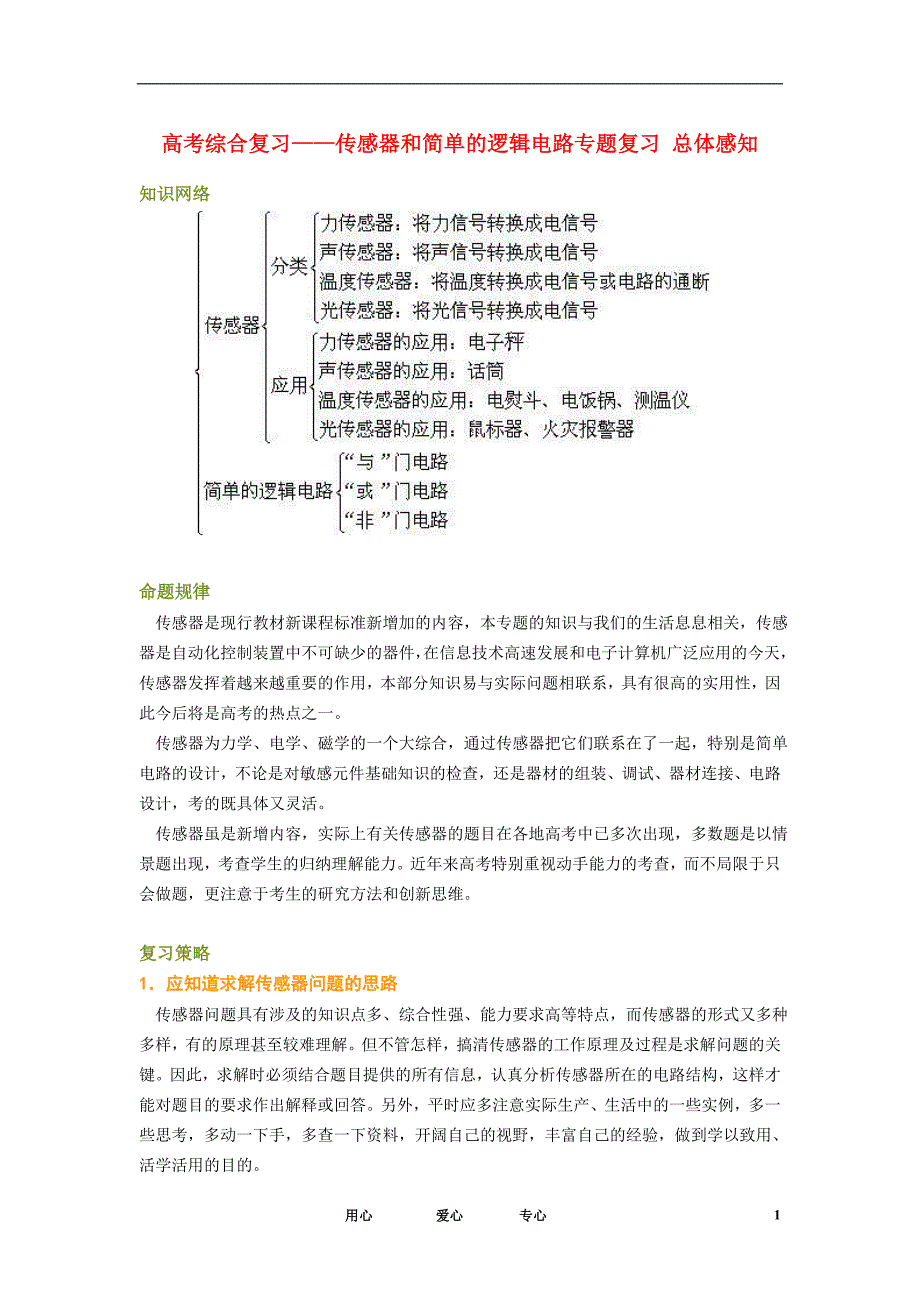 北京四中高考物理第二轮综合专题复习 传感器和简单的逻辑电路专题复习_第1页