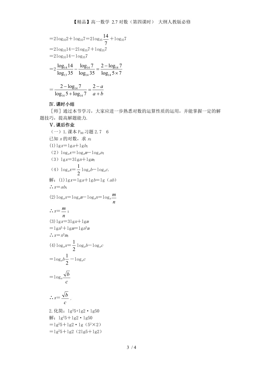 【精品】高一数学 2.7对数（第四课时） 大纲人教版必修_第3页