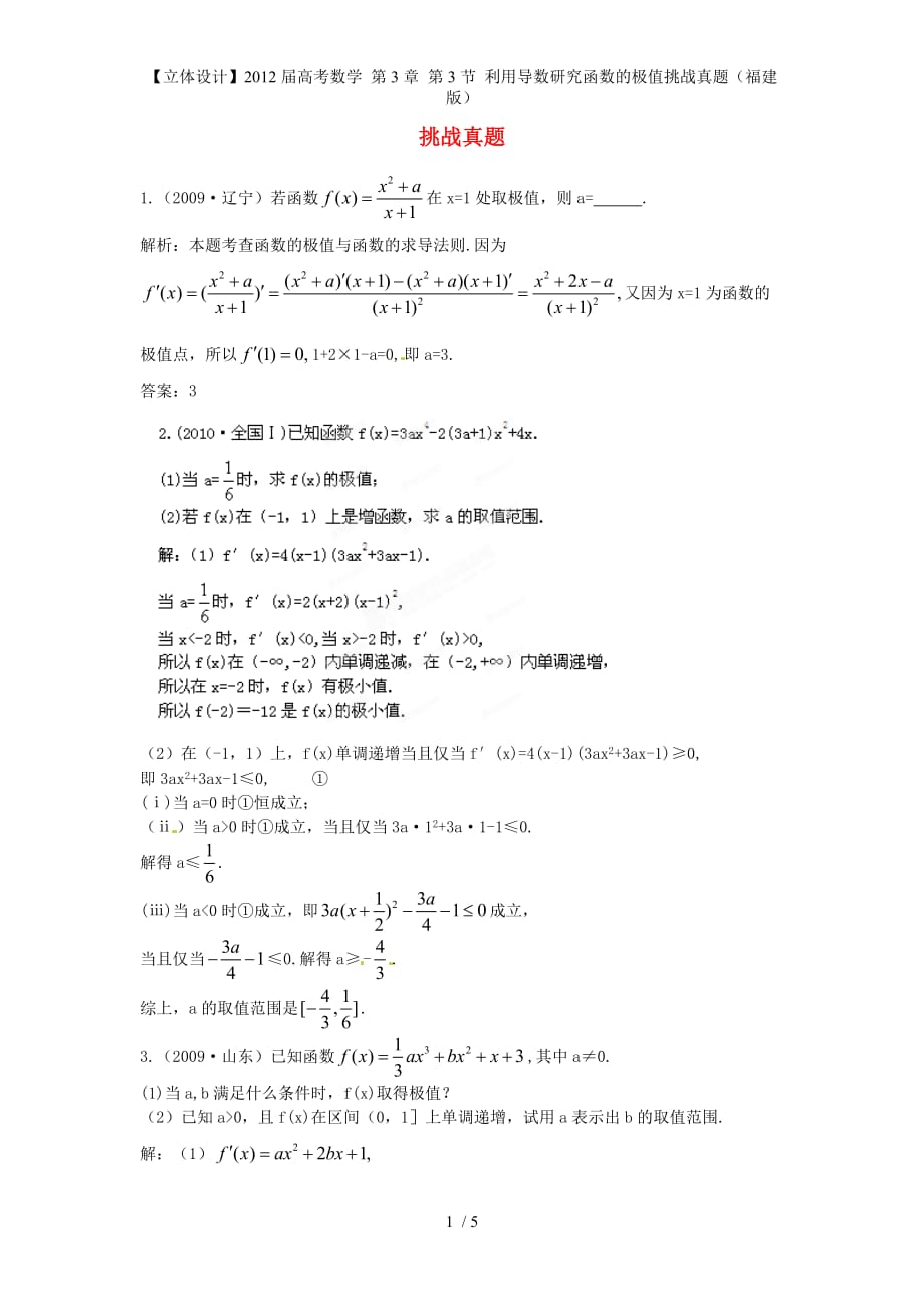 【立体设计】高考数学 第3章 第3节 利用导数研究函数的极值挑战真题（福建版）_第1页