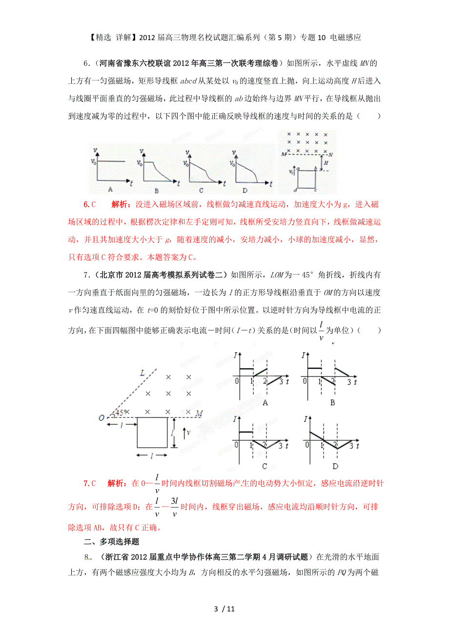 【精选 详解】高三物理名校试题汇编系列（第5期）专题10 电磁感应_第3页