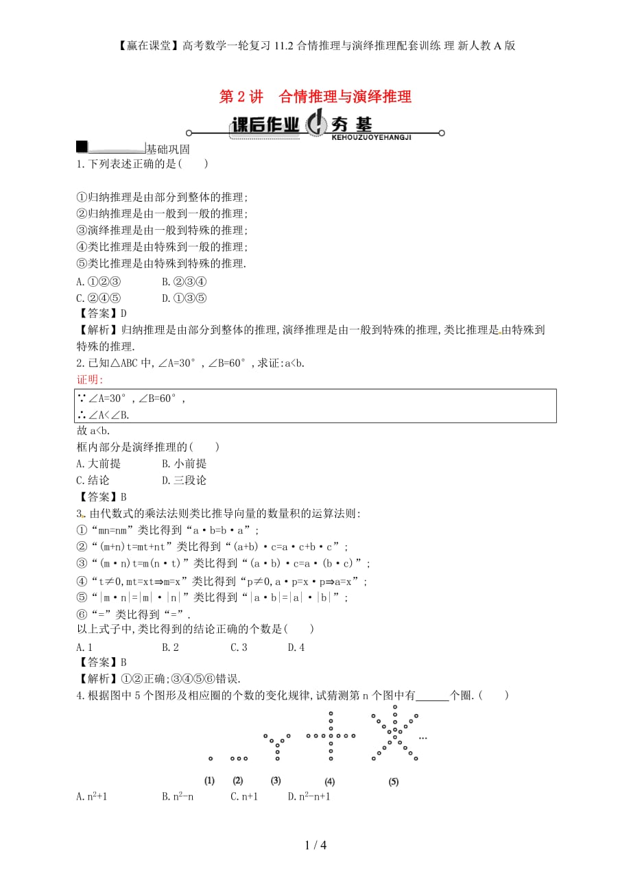 【赢在课堂】高考数学一轮复习 11.2合情推理与演绎推理配套训练 理 新人教A版_第1页