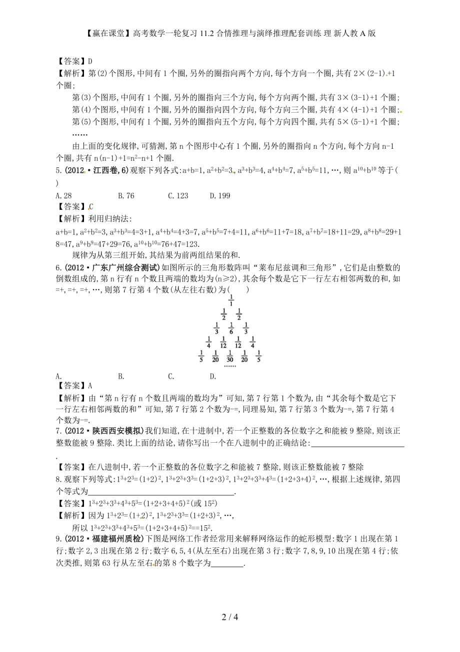 【赢在课堂】高考数学一轮复习 11.2合情推理与演绎推理配套训练 理 新人教A版_第2页