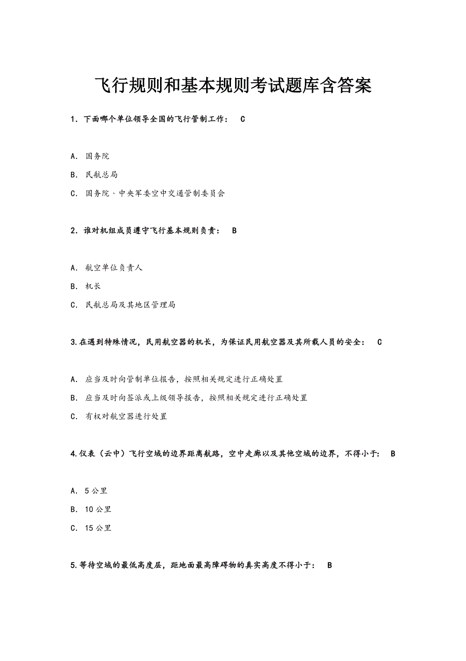 私人驾照飞行规则和基本规则考试题库含答案_第1页