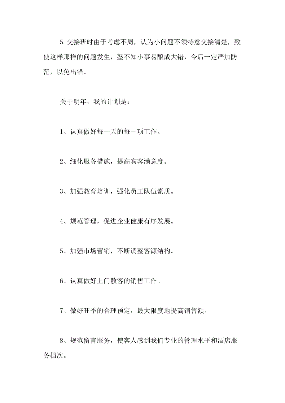 2021年有关酒店工作总结模板合集六篇_第4页