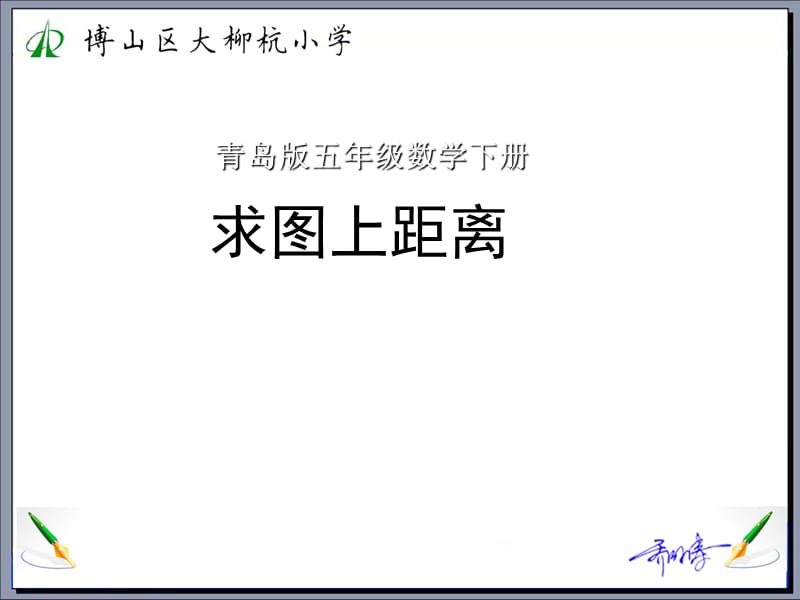 青岛版五四制《利用比例尺和实际距离求图上距离》课件_第1页