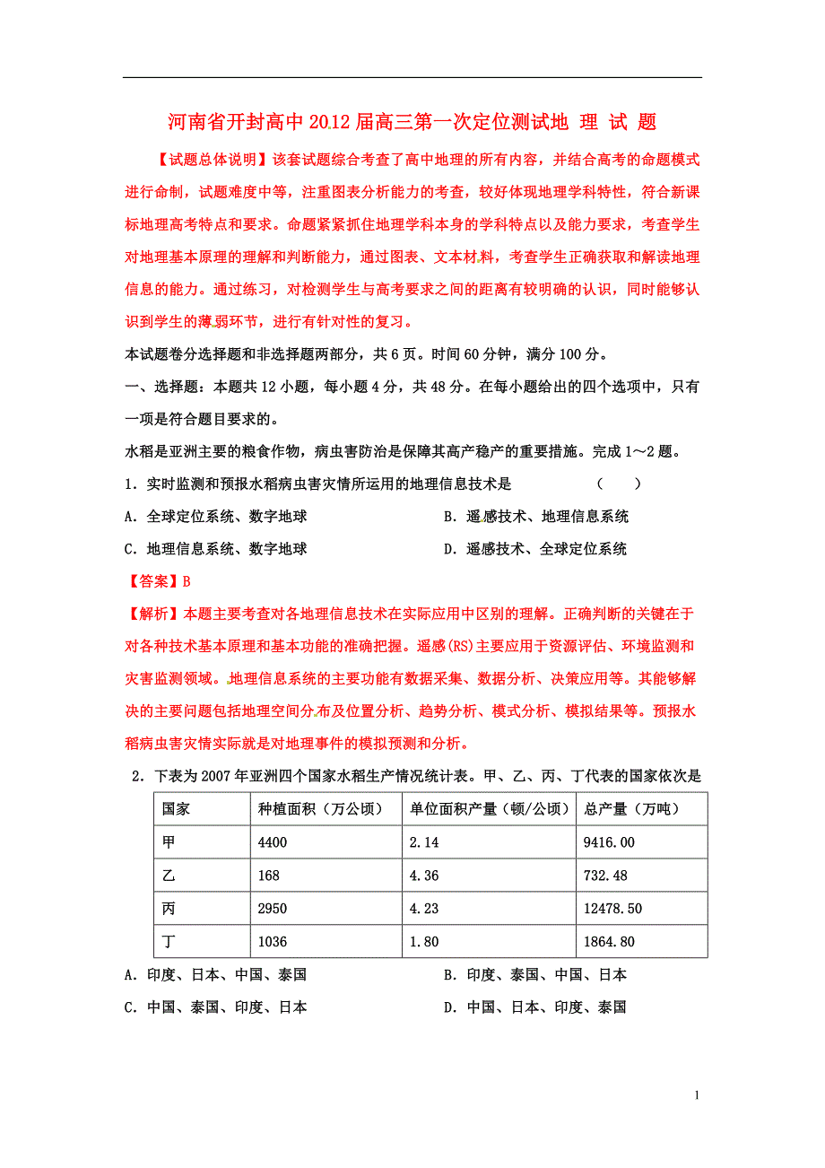 【试题解析】河南省高三地理第一次定位测试_第1页