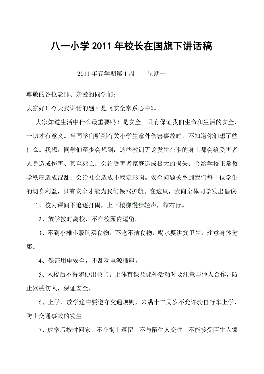 2011年小学国旗下讲话稿_第1页