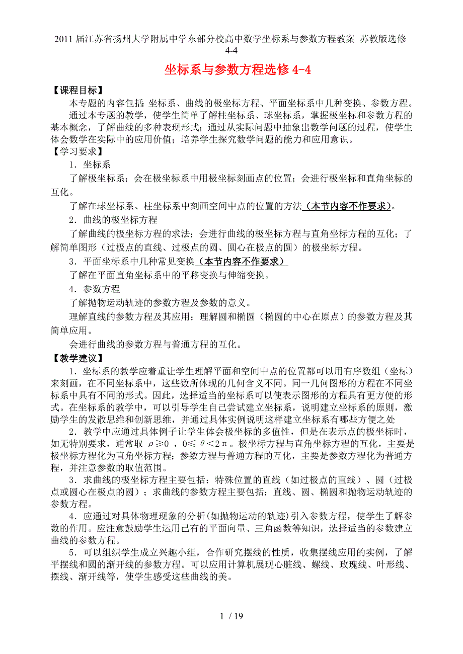 江苏省扬州大学附属中学东部分校高中数学坐标系与参数方程教案 苏教选修4-4_第1页