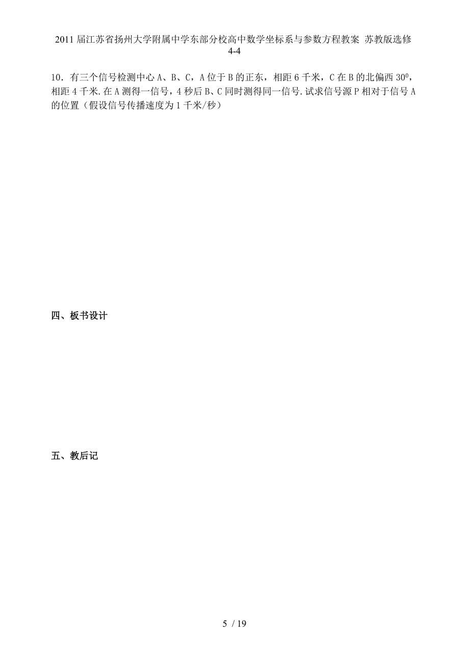 江苏省扬州大学附属中学东部分校高中数学坐标系与参数方程教案 苏教选修4-4_第5页