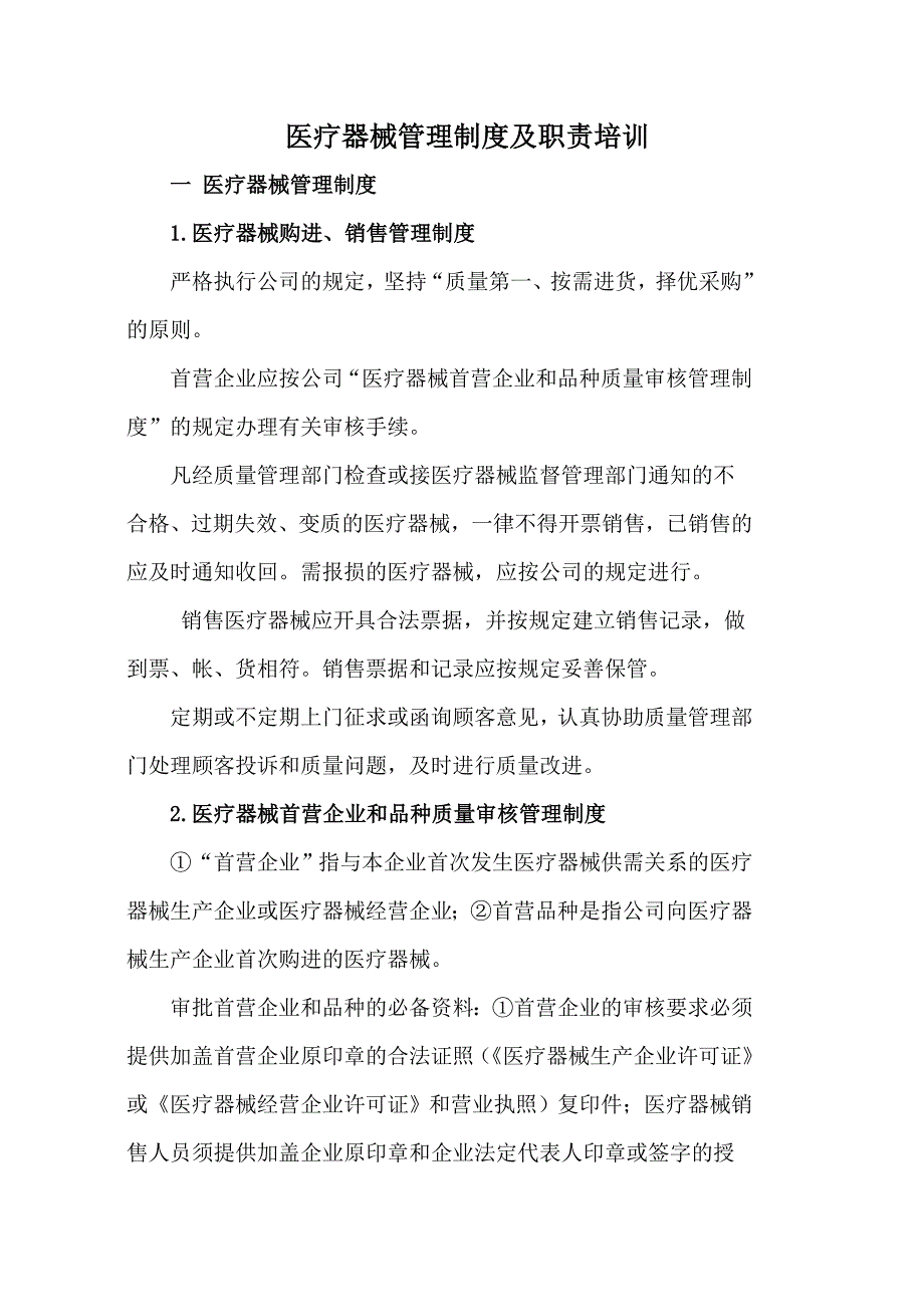 （实用）医疗器械管理制度及职责培训._第1页