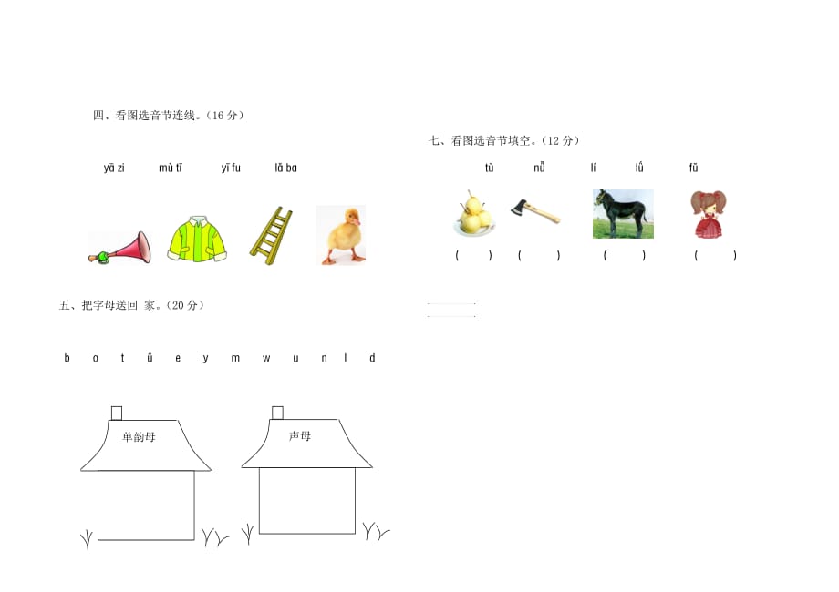 一年级语文第一册第一单元测试卷(声母、韵母部分)_第2页