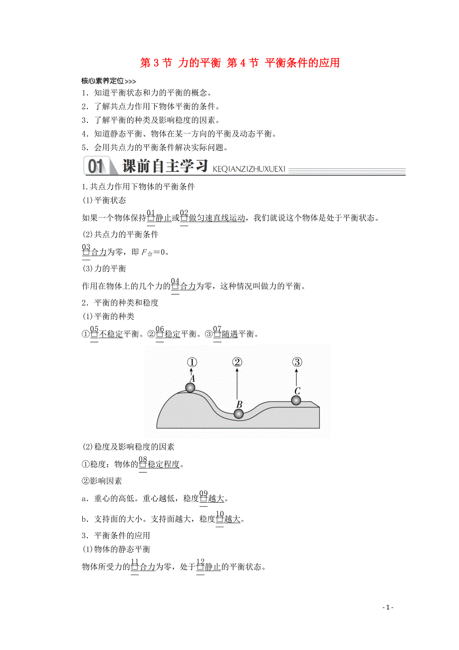 2020-2021学年高中物理第5章力与平衡第3节第4节力的平衡平衡条件的应用讲义+测试含解析鲁科版必修1_第1页