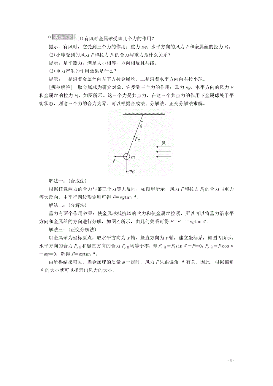 2020-2021学年高中物理第5章力与平衡第3节第4节力的平衡平衡条件的应用讲义+测试含解析鲁科版必修1_第4页