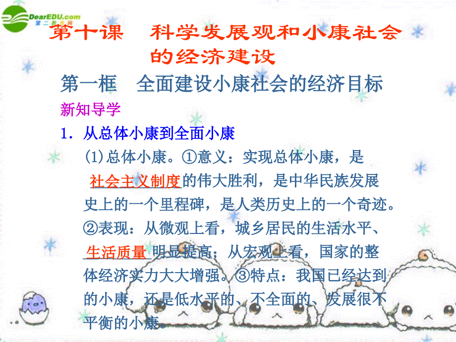 高中政治 第十课 第一框全面建设小康社会的经济目标课件 新人教版必修_第1页