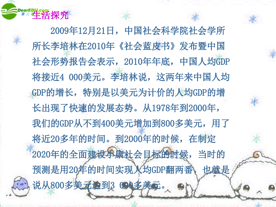 高中政治 第十课 第一框全面建设小康社会的经济目标课件 新人教版必修_第4页