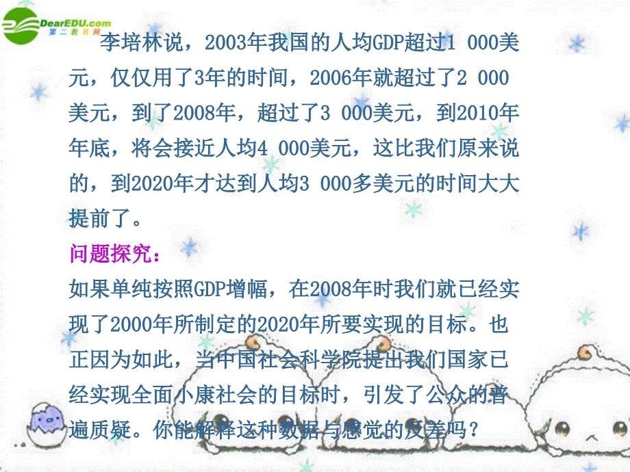 高中政治 第十课 第一框全面建设小康社会的经济目标课件 新人教版必修_第5页