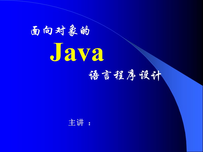 02新 Java语言编程基础.ppt_第1页