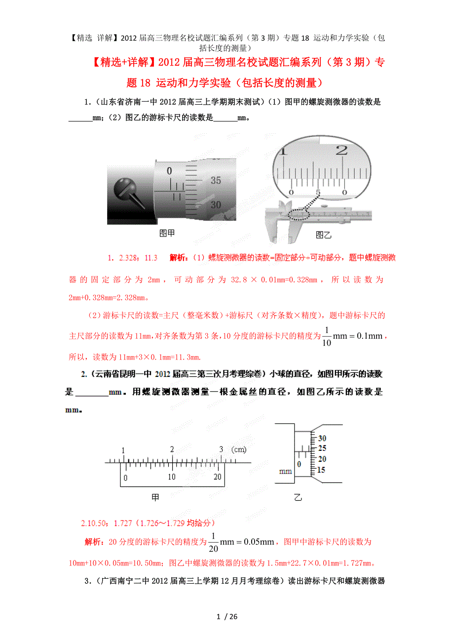 【精选 详解】高三物理名校试题汇编系列（第3期）专题18 运动和力学实验（包括长度的测量）_第1页