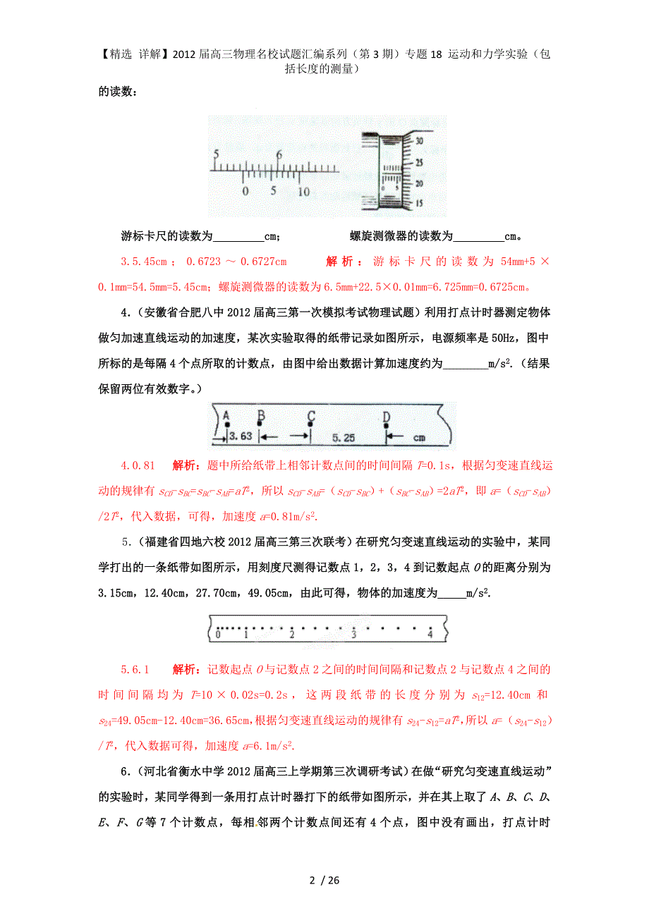 【精选 详解】高三物理名校试题汇编系列（第3期）专题18 运动和力学实验（包括长度的测量）_第2页