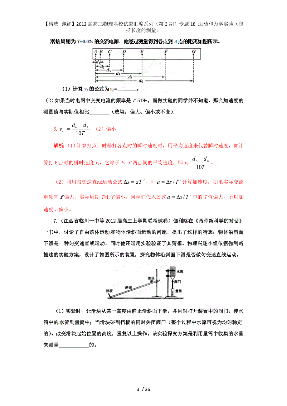 【精选 详解】高三物理名校试题汇编系列（第3期）专题18 运动和力学实验（包括长度的测量）_第3页