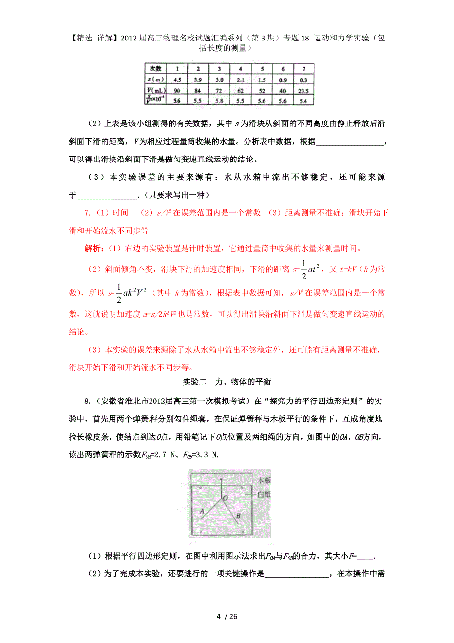 【精选 详解】高三物理名校试题汇编系列（第3期）专题18 运动和力学实验（包括长度的测量）_第4页