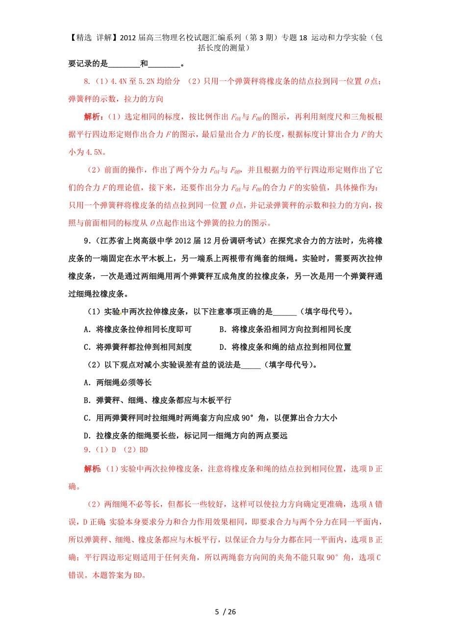 【精选 详解】高三物理名校试题汇编系列（第3期）专题18 运动和力学实验（包括长度的测量）_第5页