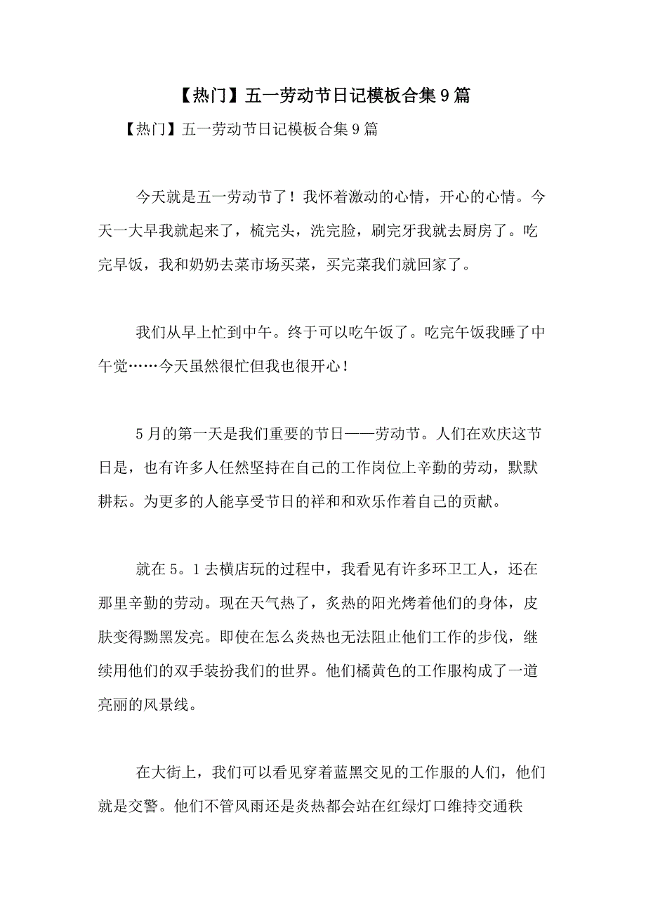 2021年【热门】五一劳动节日记模板合集9篇_第1页